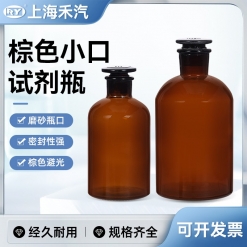 棕色小口试剂瓶