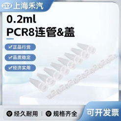 0.2mlPCR8连管&盖