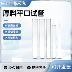 厚料平口试管