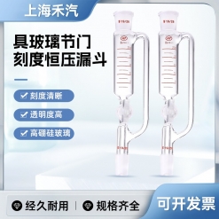 具玻璃节门刻度恒压滴液漏斗