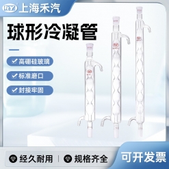 球形冷凝管