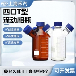 四口T型流动相液瓶(含盖)