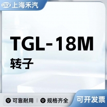 TGL-18M用转子